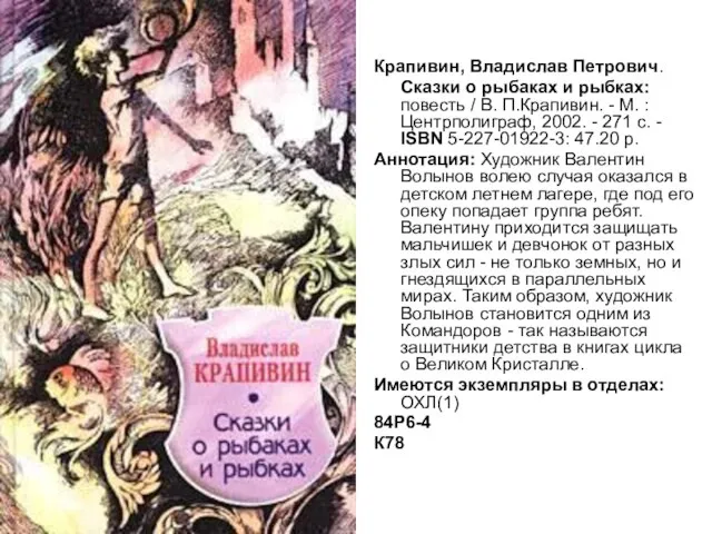 Крапивин, Владислав Петрович. Сказки о рыбаках и рыбках: повесть / В. П.Крапивин.