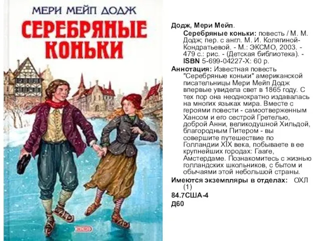 Додж, Мери Мейп. Серебряные коньки: повесть / М. М. Додж; пер. с