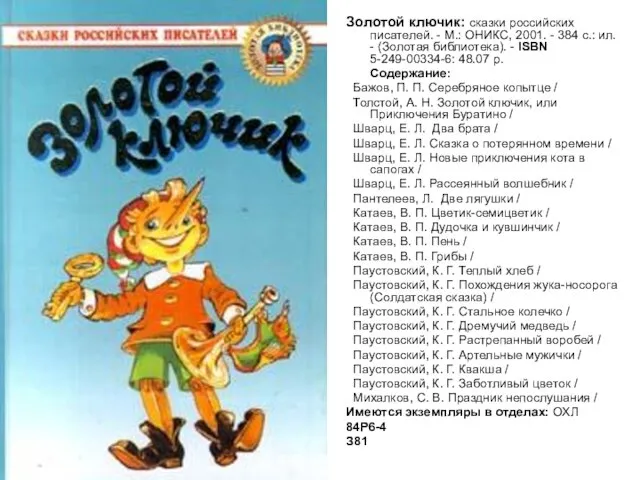 Золотой ключик: сказки российских писателей. - М.: ОНИКС, 2001. - 384 с.: