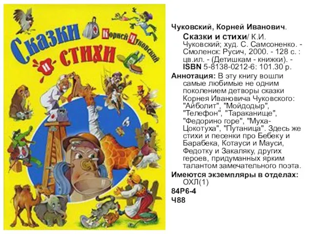 Чуковский, Корней Иванович. Сказки и стихи/ К.И. Чуковский; худ. С. Самсоненко. -