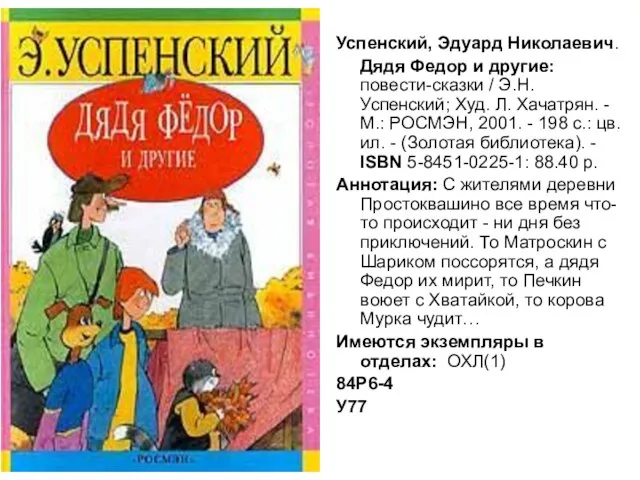 Успенский, Эдуард Николаевич. Дядя Федор и другие: повести-сказки / Э.Н. Успенский; Худ.