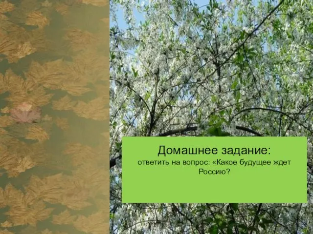 Домашнее задание: ответить на вопрос: «Какое будущее ждет Россию?