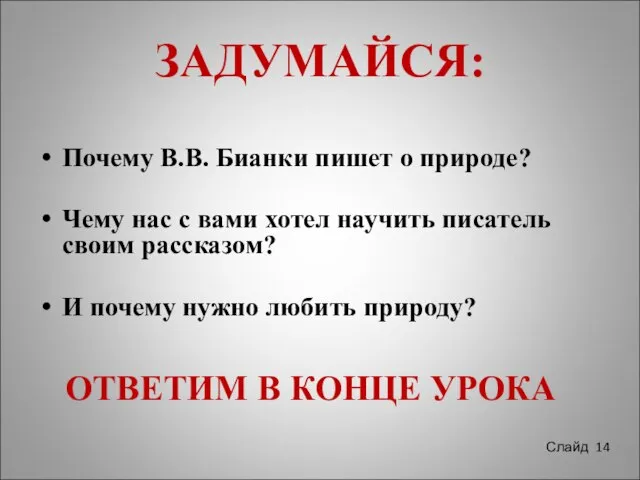 ЗАДУМАЙСЯ: Почему В.В. Бианки пишет о природе? Чему нас с вами хотел