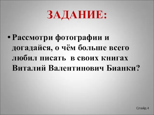 ЗАДАНИЕ: Рассмотри фотографии и догадайся, о чём больше всего любил писать в