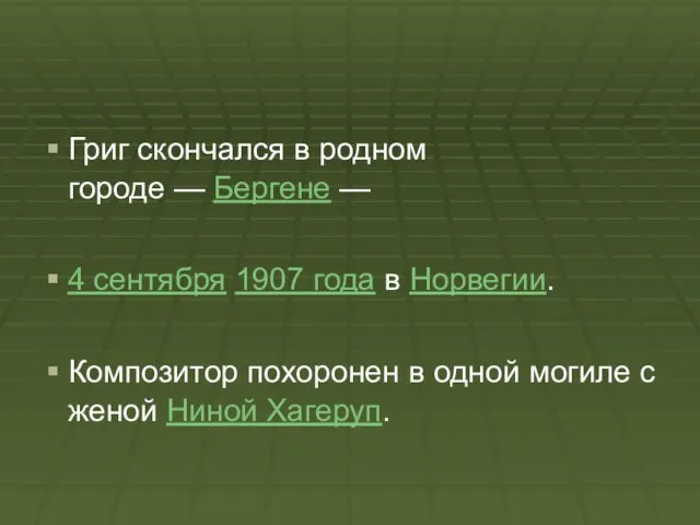 Григ скончался в родном городе — Бергене — 4 сентября 1907 года