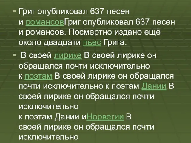 Григ опубликовал 637 песен и романсовГриг опубликовал 637 песен и романсов. Посмертно