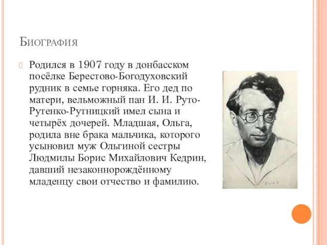 Биография Родился в 1907 году в донбасском посёлке Берестово-Богодуховский рудник в семье