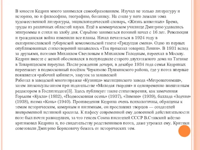 В юности Кедрин много занимался самообразованием. Изучал не только литературу и историю,