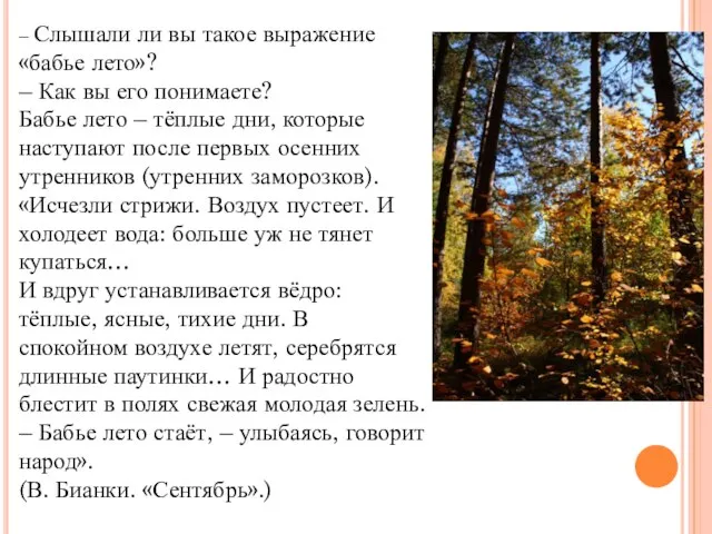 – Слышали ли вы такое выражение «бабье лето»? – Как вы его