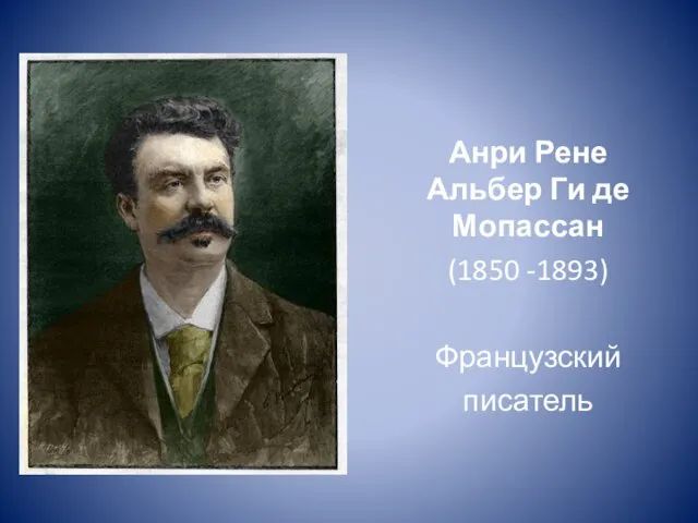 Анри Рене Альбер Ги де Мопассан (1850 -1893) Французский писатель