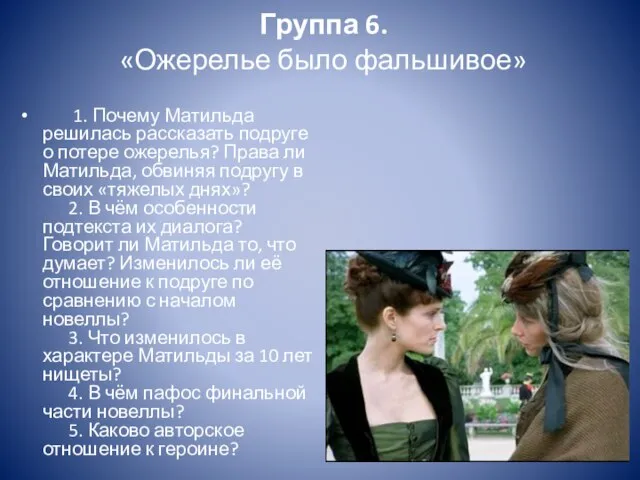 Группа 6. «Ожерелье было фальшивое» 1. Почему Матильда решилась рассказать подруге о