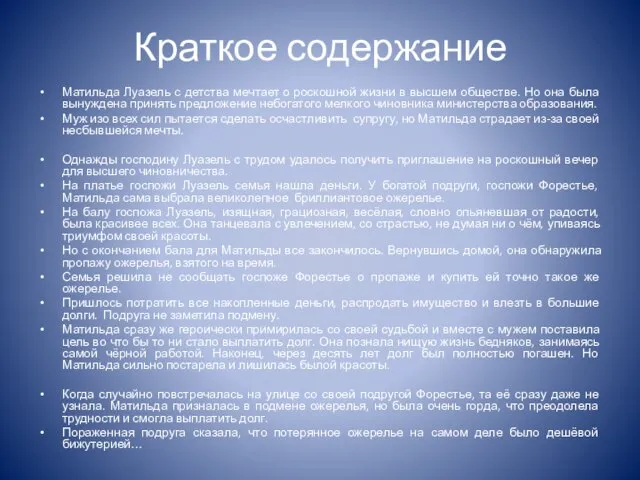 Краткое содержание Матильда Луазель с детства мечтает о роскошной жизни в высшем