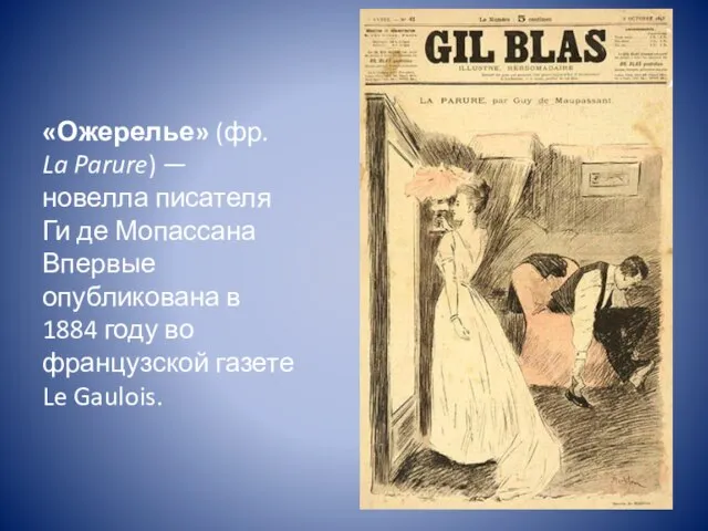 «Ожерелье» (фр. La Parure) —новелла писателя Ги де Мопассана Впервые опубликована в