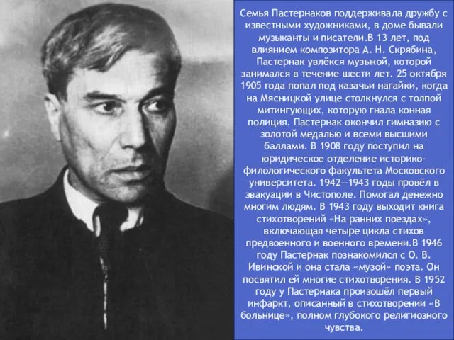 Семья Пастернаков поддерживала дружбу с известными художниками, в доме бывали музыканты и