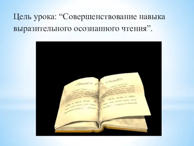 Цель урока: “Совершенствование навыка выразительного осознанного чтения”.