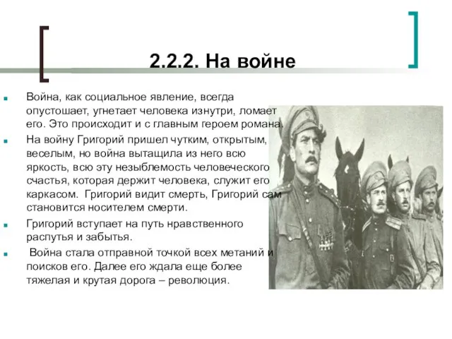 2.2.2. На войне Война, как социальное явление, всегда опустошает, угнетает человека изнутри,