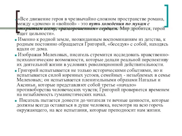 «Все движение героя в чрезвычайно сложном пространстве романа, между «домом» и «войной»