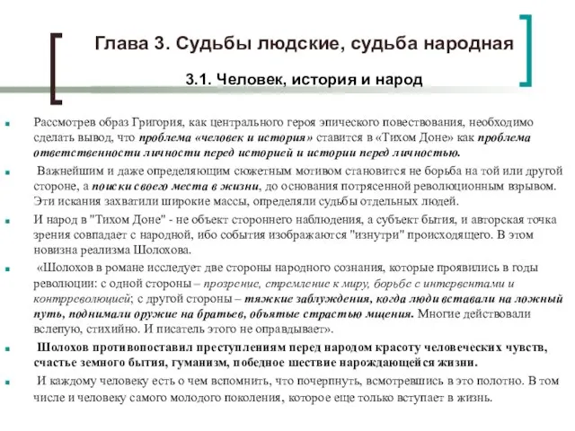 Глава 3. Судьбы людские, судьба народная 3.1. Человек, история и народ Рассмотрев