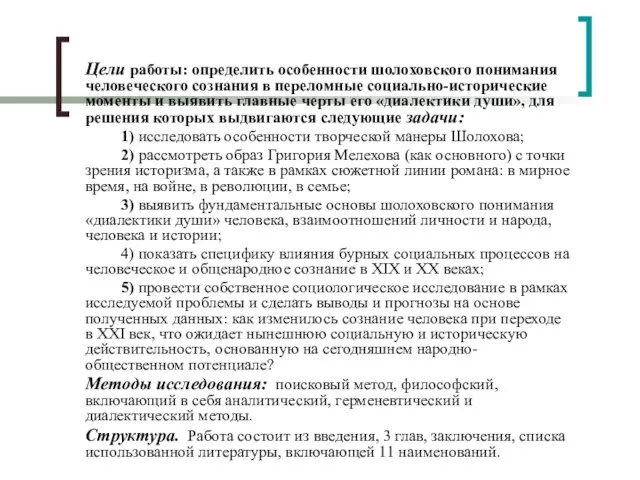 Цели работы: определить особенности шолоховского понимания человеческого сознания в переломные социально-исторические моменты