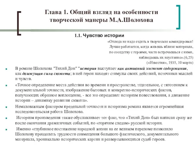 Глава 1. Общий взгляд на особенности творческой манеры М.А.Шолохова 1.1. Чувство истории