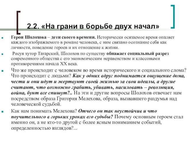 2.2. «На грани в борьбе двух начал» Герои Шолохова – дети своего