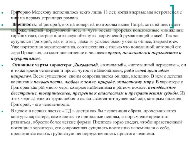 Григорию Мелехову исполнилось всего лишь 18 лет, когда впервые мы встречаемся с