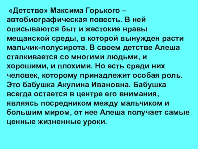 «Детство» Максима Горького – автобиографическая повесть. В ней описываются быт и жестокие