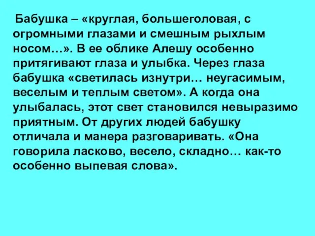 Бабушка – «круглая, большеголовая, с огромными глазами и смешным рыхлым носом…». В