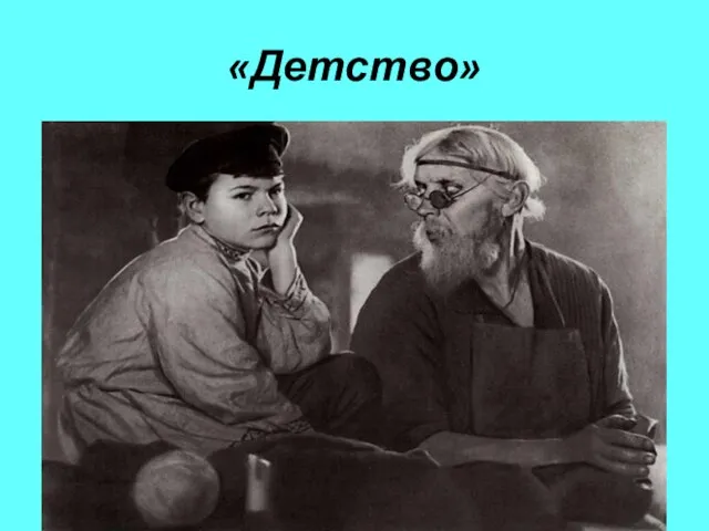 «Детство»