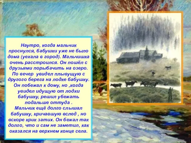 Наутро, когда мальчик проснулся, бабушки уже не было дома (уехала в город).