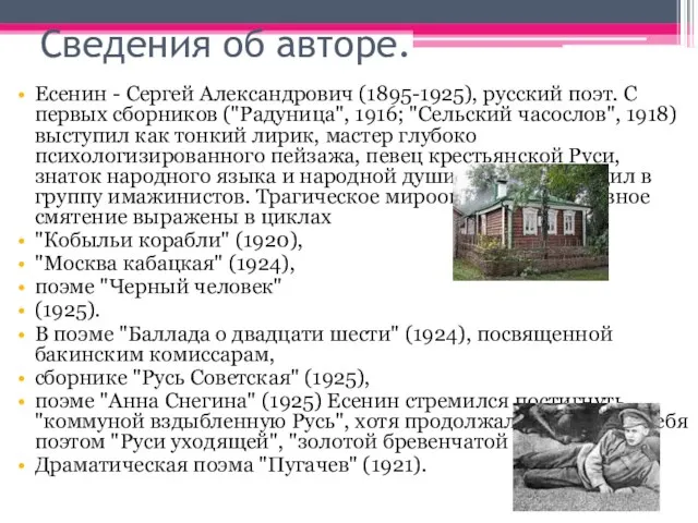 Сведения об авторе. Есенин - Сергей Александрович (1895-1925), русский поэт. С первых