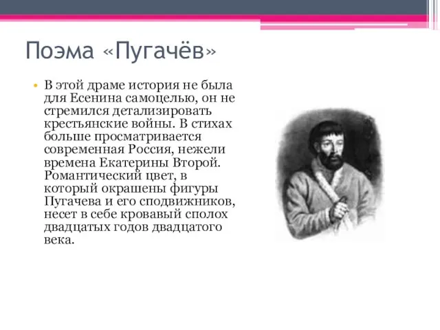 Поэма «Пугачёв» В этой драме история не была для Есенина самоцелью, он