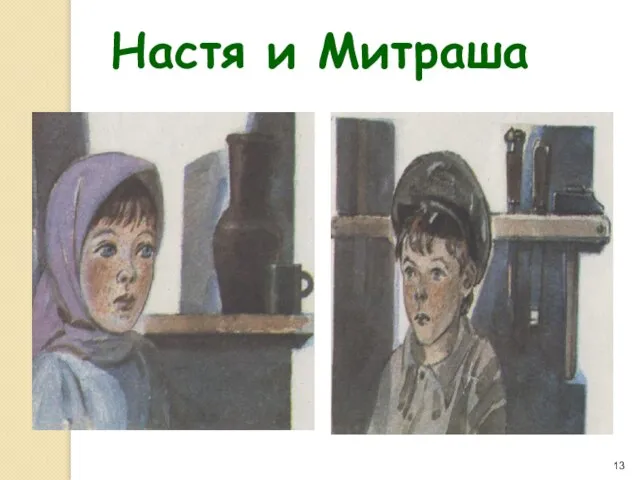 Настя и Митраша