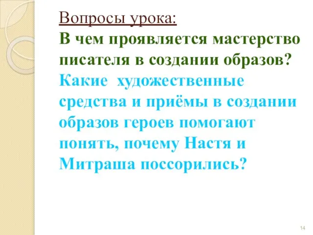 Вопросы урока: В чем проявляется мастерство писателя в создании образов? Какие художественные