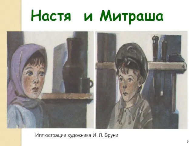 Настя и Митраша Иллюстрации художника И. Л. Бруни
