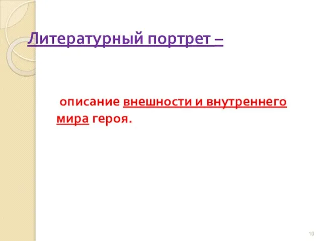 Литературный портрет – описание внешности и внутреннего мира героя.