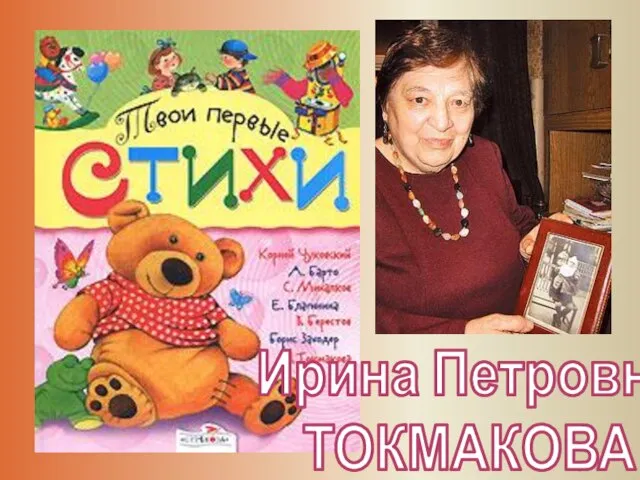 Презентация на тему Ирина Токмакова
