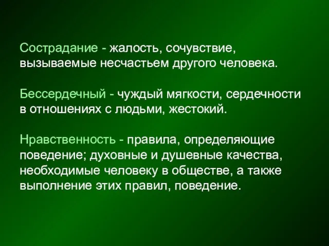 Сострадание - жалость, сочувствие, вызываемые несчастьем другого человека. Бессердечный - чуждый мягкости,