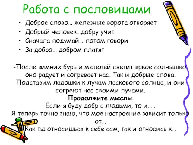 Работа с пословицами Доброе слово… железные ворота отворяет Добрый человек…добру учит Сначала