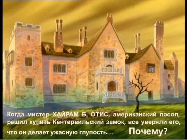 Когда мистер ХАЙРАМ Б. ОТИС, американский посол, решил купить Кентервильский замок, все