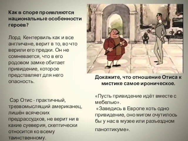 Докажите, что отношение Отиса к мистике самое ироническое. «Пусть привидение идёт вместе