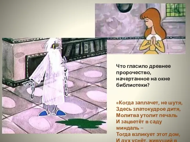 Что гласило древнее пророчество, начертанное на окне библиотеки? «Когда заплачет, не шутя,