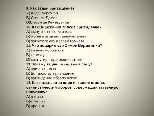 9. Как звали привидение? А) лорд Раффорд Б) Огастес Демир В)Симон де