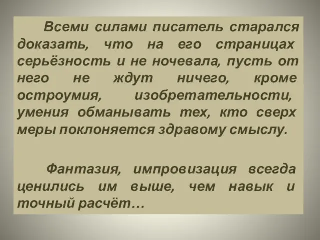 Всеми силами писатель старался доказать, что на его страницах серьёзность и не