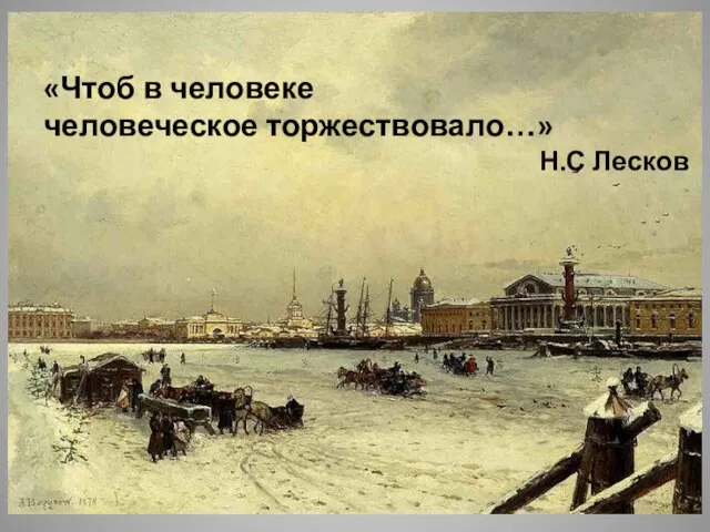 «Чтоб в человеке человеческое торжествовало…» Н.С Лесков