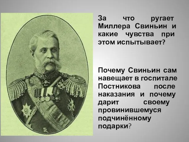 За что ругает Миллера Свиньин и какие чувства при этом испытывает? Почему