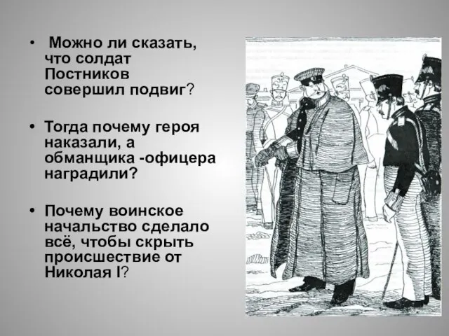 Можно ли сказать, что солдат Постников совершил подвиг? Тогда почему героя наказали,