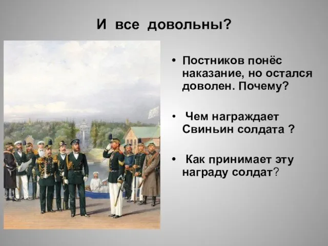 И все довольны? Постников понёс наказание, но остался доволен. Почему? Чем награждает