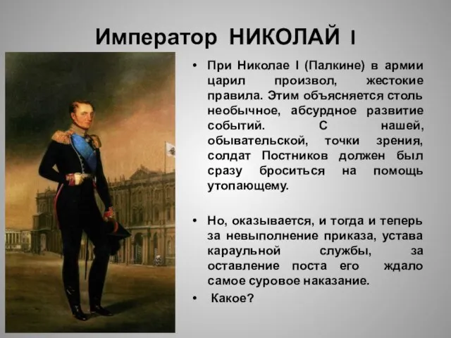 Император НИКОЛАЙ I При Николае I (Палкине) в армии царил произвол, жестокие