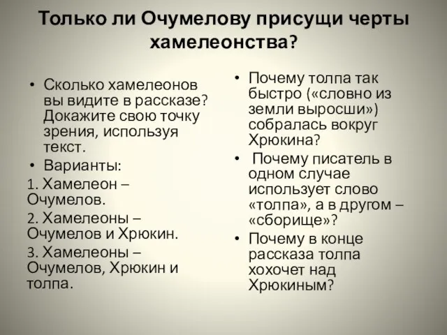 Только ли Очумелову присущи черты хамелеонства? Сколько хамелеонов вы видите в рассказе?